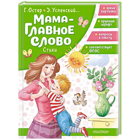 Русская поэзия для детей, книга Мама - главное слово. Стихи купить по низкой цене