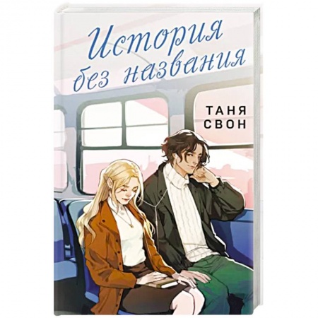 Отечественный любовный роман, книга История без названия купить по низкой цене