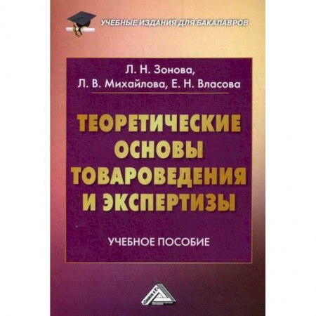 Товароведение, книга Теоретические основы товароведения и экспертизы купить по низкой цене