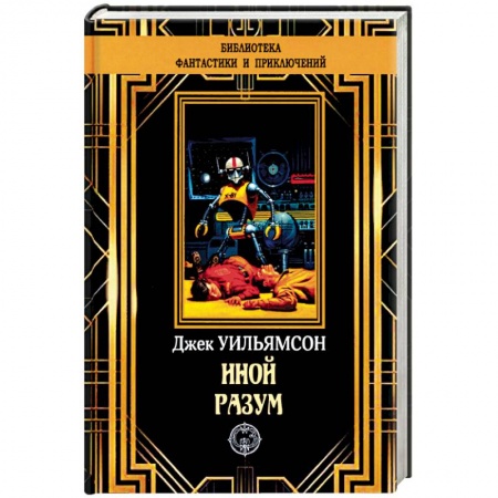 Классическая зарубежная фантастика, книга Иной разум купить по низкой цене