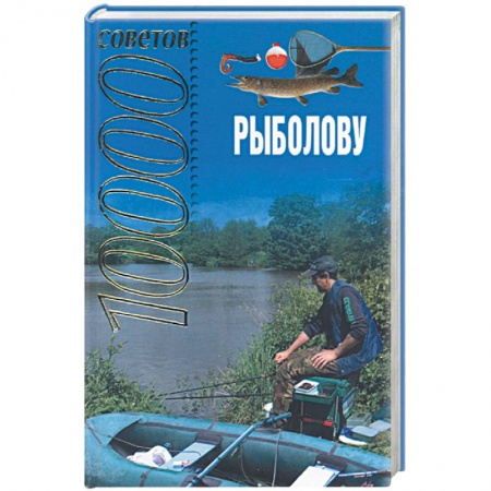 Книги, книга 10000 советов рыболову купить по низкой цене