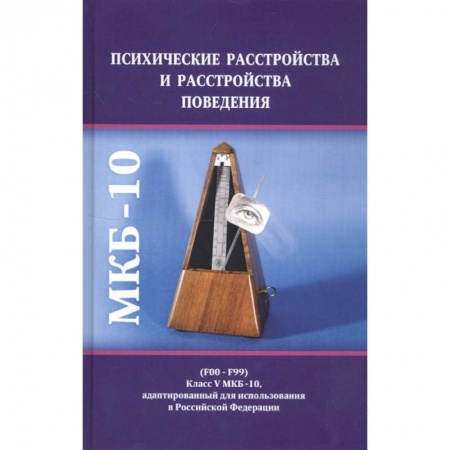 Психиатрия. Психопатология. Сексопатология, книга Психические расстройства и расстройства поведения купить по низкой цене