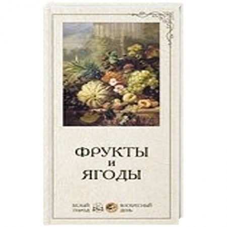 Книги, книга Фрукты и ягоды купить по низкой цене