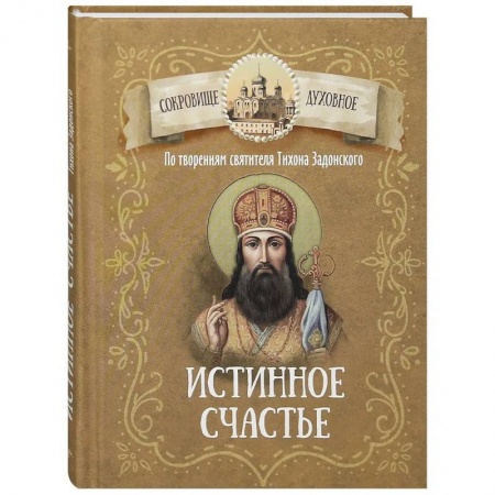 Духовный мир. Чудеса и знамения, книга Истинное счастье. По творениям святителя Тихона Задонского купить по низкой цене
