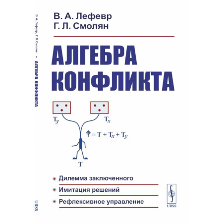 Алгебра, книга Алгебра конфликта. Дилемма заключенного, имитация решений, рефлексивное управление купить по низкой цене