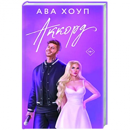 Отечественный любовный роман, книга Аккорд купить по низкой цене
