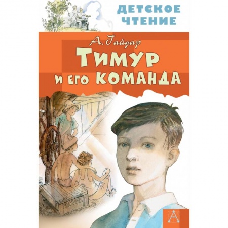 Отечественная литература для детей, книга Тимур и его команда купить по низкой цене