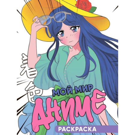 Раскраски с принцессами, куклами, Барби, книга Мой мир аниме купить по низкой цене