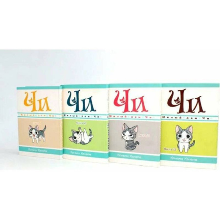Кроссворды, головоломки, комиксы, книга Милый дом Чи: Книга . 9-12: манга (комплект из 4-х книг) купить по низкой цене