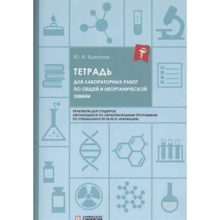 Химия, книга Тетрадь для лабораторных работ по общей и неорганической химии купить по низкой цене
