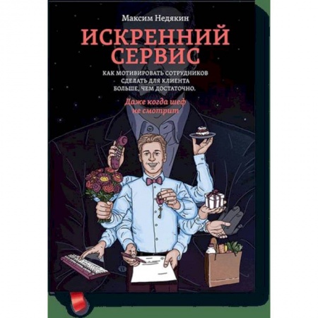Менеджмент, книга Искренний сервис. Как мотивировать сотрудников сделать для клиента больше, чем достаточно. Даже когда шеф не смотрит купить по низкой цене