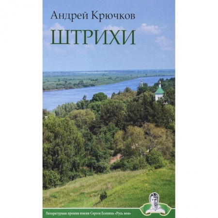 Русская поэзия, книга Штрихи купить по низкой цене