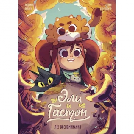 Кроссворды, головоломки, комиксы, книга Эли и Гастон. Лес воспоминаний купить по низкой цене