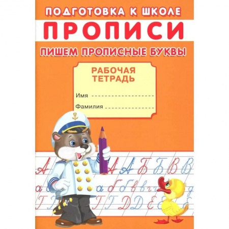Общая подготовка к школе, книга Прописи. Подготовка к школе. Пишем прописные буквы купить по низкой цене