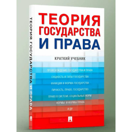 Международное право, книга Теория государства и права. Краткий учебник купить по низкой цене