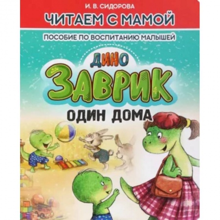 Сказки отечественных писателей, книга Заврик один дома купить по низкой цене