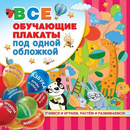 Демонстрационные материалы, книга Все обучающие плакаты под одной обложкой. От азбуки до таблицы умножения купить по низкой цене
