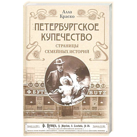 История городов, книга Петербургское купечество: страницы семейных историй купить по низкой цене