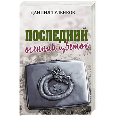Исторический роман, книга Последний осенний цветок купить по низкой цене