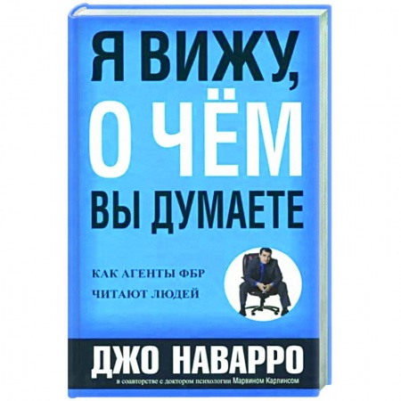 Психология масс и соционика, книга Я вижу, о чем вы думаете купить по низкой цене