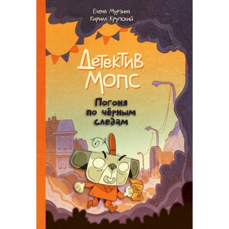 Комиксы. Манга, книга Детектив Мопс: Погоня по чёрным следам купить по низкой цене