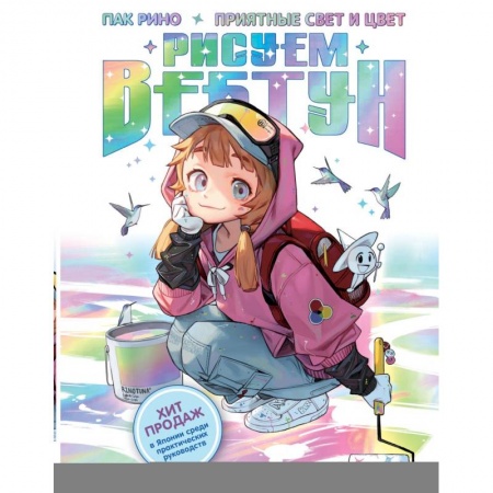 Рисование, живопись, книга Рисуем вебтун: Приятные свет и цвет купить по низкой цене