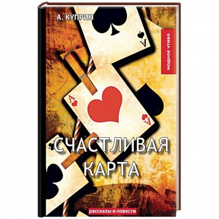 Русская классика, книга Счастливая карта купить по низкой цене