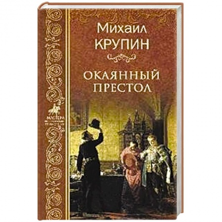 Историческая отечественная проза, книга Окаянный престол купить по низкой цене
