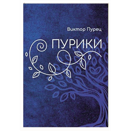 Русская поэзия, книга Пурики купить по низкой цене