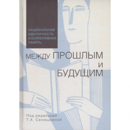 Социология, книга Национальная идентичность и коллективная память купить по низкой цене