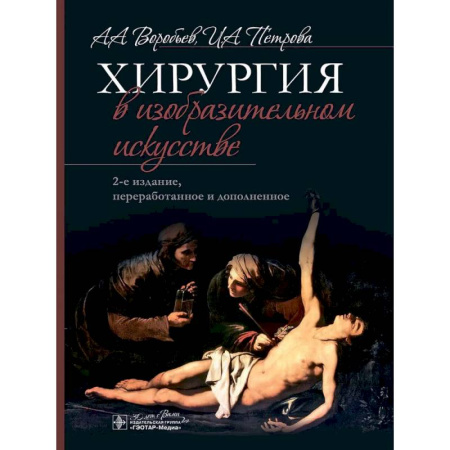 История медицины, книга Хирургия в изобразительном искусстве купить по низкой цене