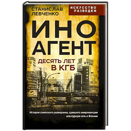 Спецслужбы, спецназ, разведка, книга Иноагент. Десять лет в КГБ купить по низкой цене