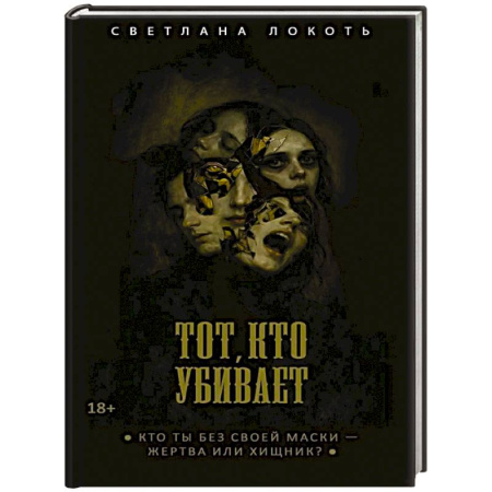 Триллеры, книга Тот, кто убивает. Локоть С. купить по низкой цене