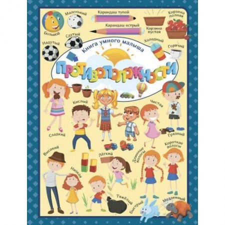 Познавательная литература, книга Противоположности купить по низкой цене