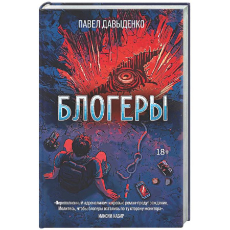 Мистика, ужасы, книга Блогеры купить по низкой цене