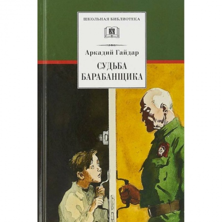 Произведения школьной программы, книга Судьба барабанщика купить по низкой цене