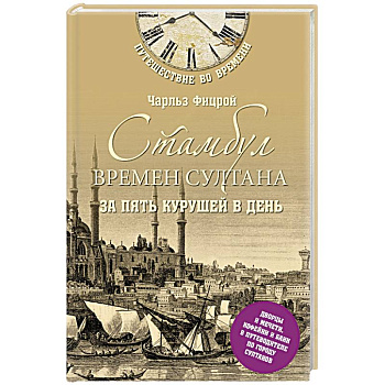 Стамбул времен султана за пять курушей в день