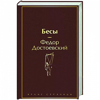 Бесы