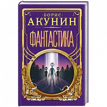 Фантастика