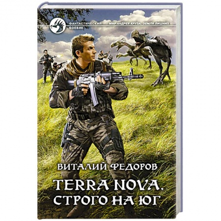 Боевая фантастика, книга Terra Nova. Строго на юг купить по низкой цене
