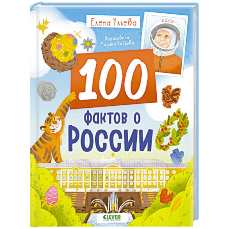 История России, книга 100 фактов о России купить по низкой цене