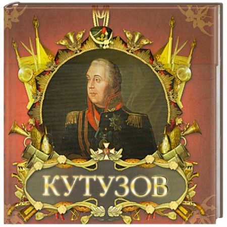 Книги, книга Великие полководцы. Кутузов и Наполеон купить по низкой цене