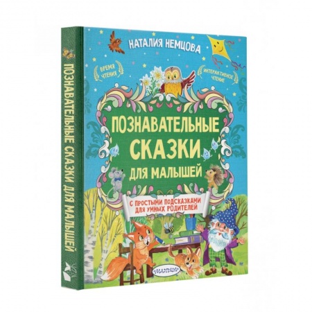 Сказки и истории для малышей, книга Познавательные сказки для малышей купить по низкой цене
