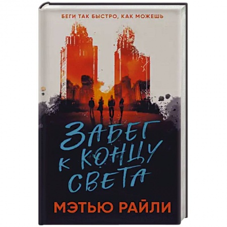 Зарубежное фэнтези, книга Забег к концу света купить по низкой цене