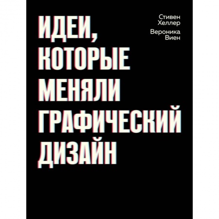 Дизайн, книга Идеи, которые меняли графический дизайн купить по низкой цене