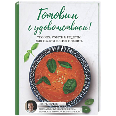 Общие вопросы по кулинарии, книга Готовим с удовольствием! Техника, советы и рецепты для тех, кто боится готовить купить по низкой цене