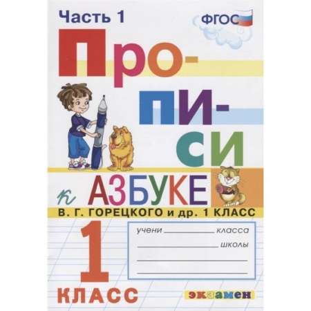 Русский язык. Учебные пособия, книга Прописи. 1 класс. К азбуке В. Г. Горецкого и др. В 4-х частях. Часть 1. ФГОС купить по низкой цене