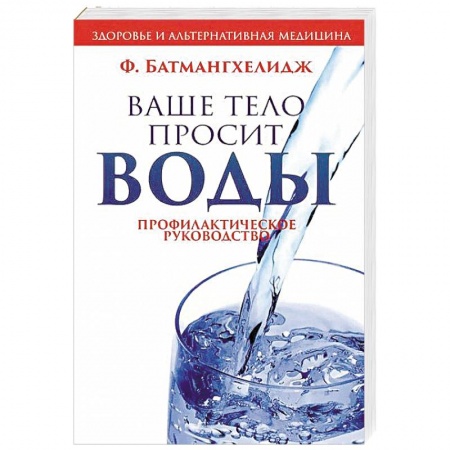 Очищение и омоложение организма, книга Ваше тело просит воды купить по низкой цене
