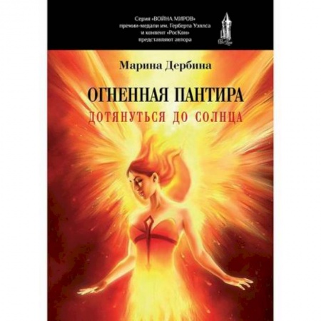 Мистика, ужасы, книга Огненная пантира: Дотянуться до солнца купить по низкой цене