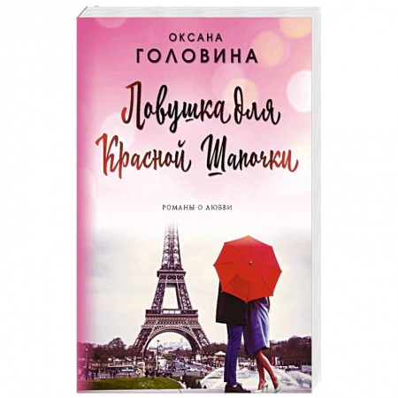 Отечественный любовный роман, книга Ловушка для Красной Шапочки купить по низкой цене